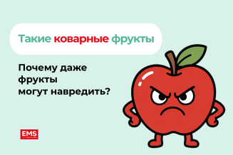 Такие коварные фрукты: почему с ними тоже важно знать меру