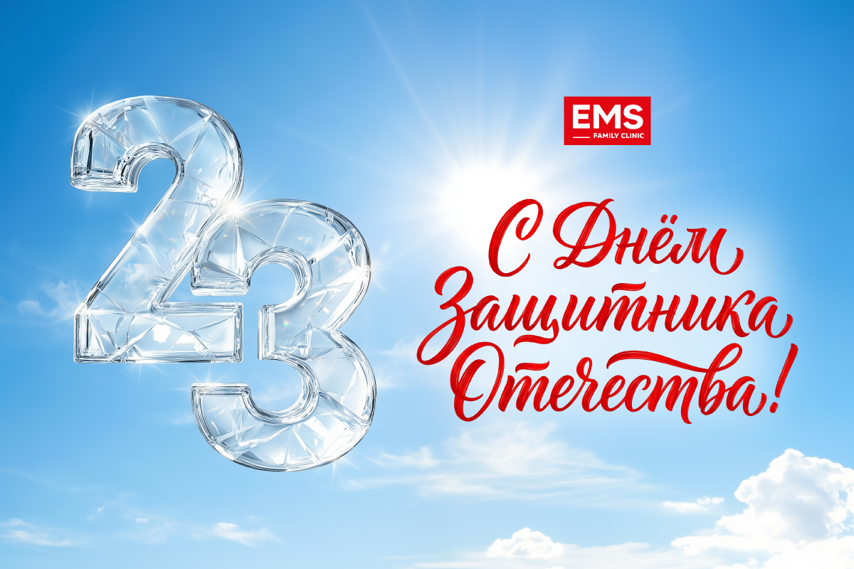 Клиника EMS поздравляет с 23 февраля!