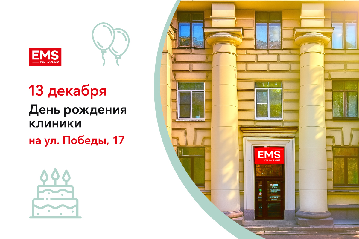 13 декабря клиника EMS на ул. Победы празднует свой День рождения!