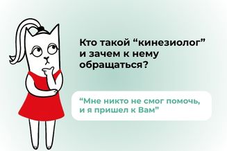 Кто такой кинезиолог и зачем к нему обращаться?