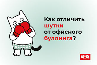 Выход на ринг: как отличить шутки от ежедневного офисного буллинга?