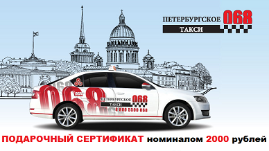 Подведены итоги конкурса с Петербургским такси 068