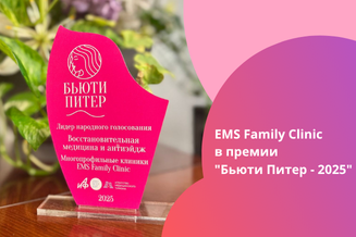 Клиника EMS — лидер народного голосования премии «Бьюти Питер - 2025»!
