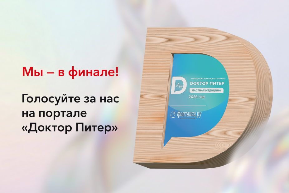 Мы в ТОП-10 лучших клиник по версии Доктор Питер
