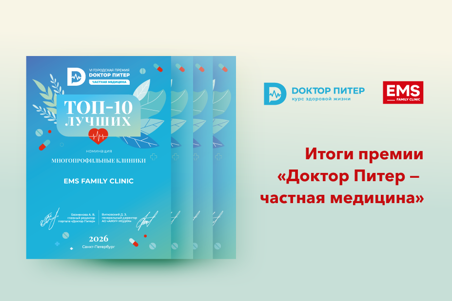 Клиника EMS - лауреат премии «Доктор Питер - частная медицина» в четырёх номинациях!