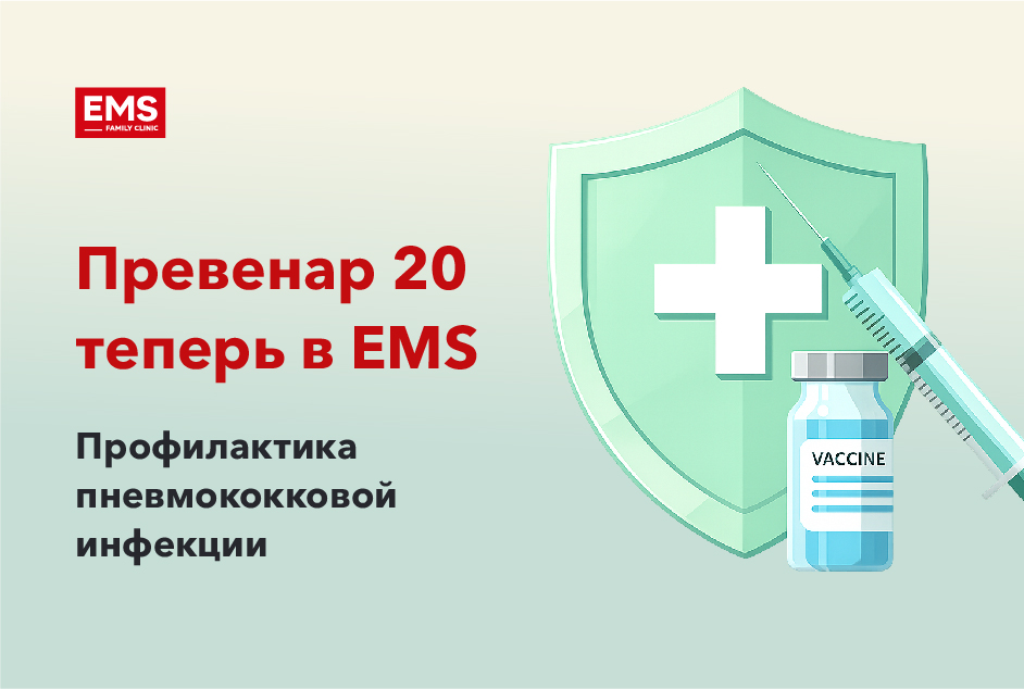 В клинике EMS доступна вакцинация против пневмококковой инфекции препаратом «Превенар 20»