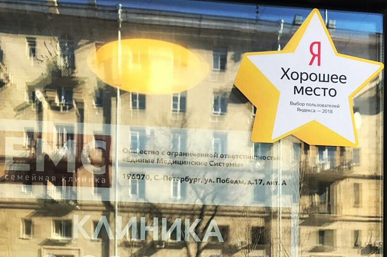 Клиника EMS отмечена золотой звездой Яндекса в числе лучших заведений Петербурга