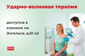 В клинике EMS на Энгельса теперь доступна процедура Ударно-волновой терапии (УВТ).