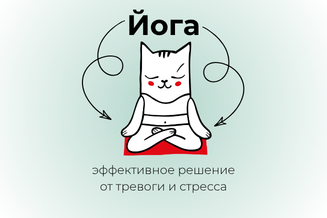 Йога против стресса: как восстановить силы без таблеток