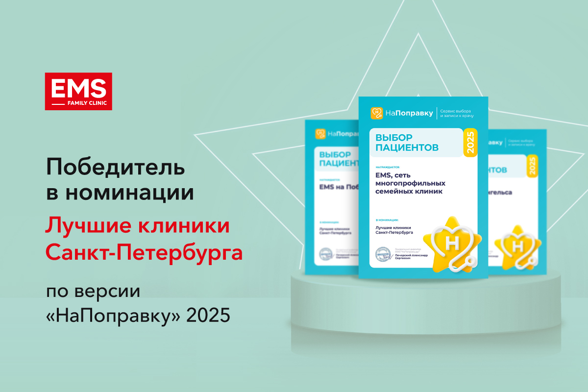 Клиника EMS — лауреат премии «Выбор пациентов НаПоправку — 2025»!
