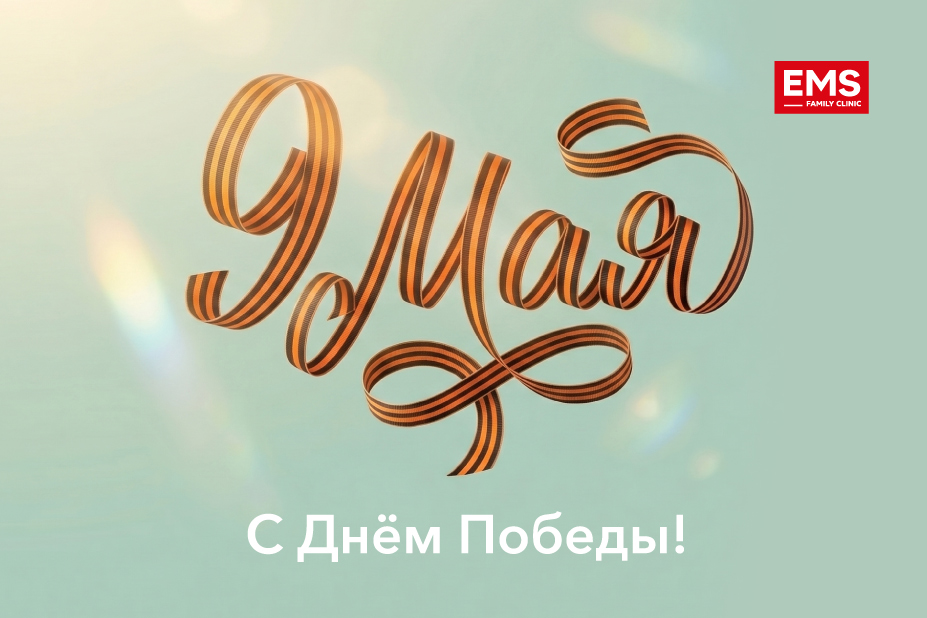 С Днём Победы!
