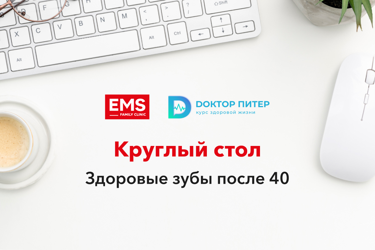 Круглый стол «Профилактика или лечение: как сохранить зубы здоровыми после 40»