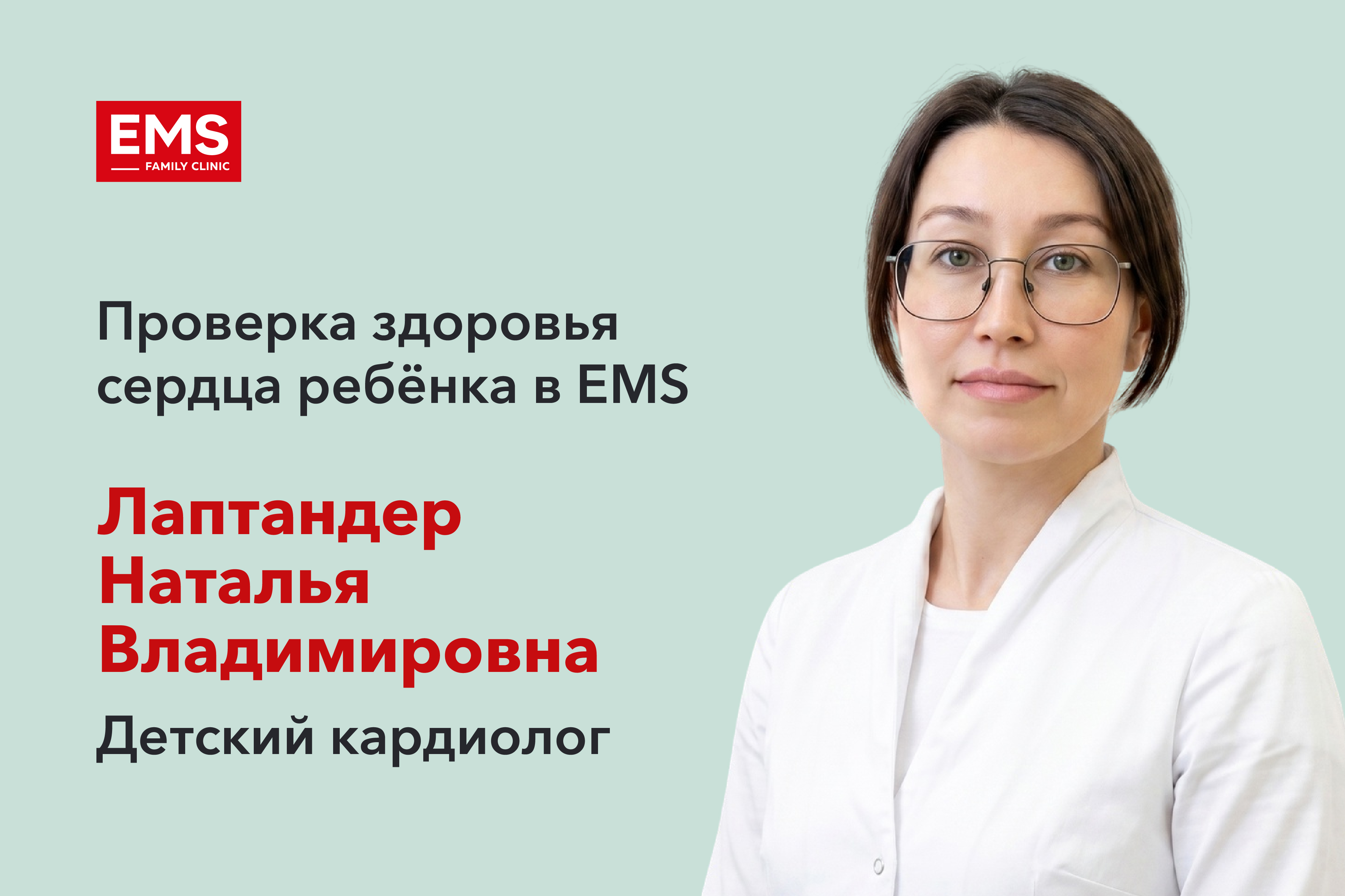 Детский кардиолог в клинике EMS: здоровье сердца ребенка под надежным контролем