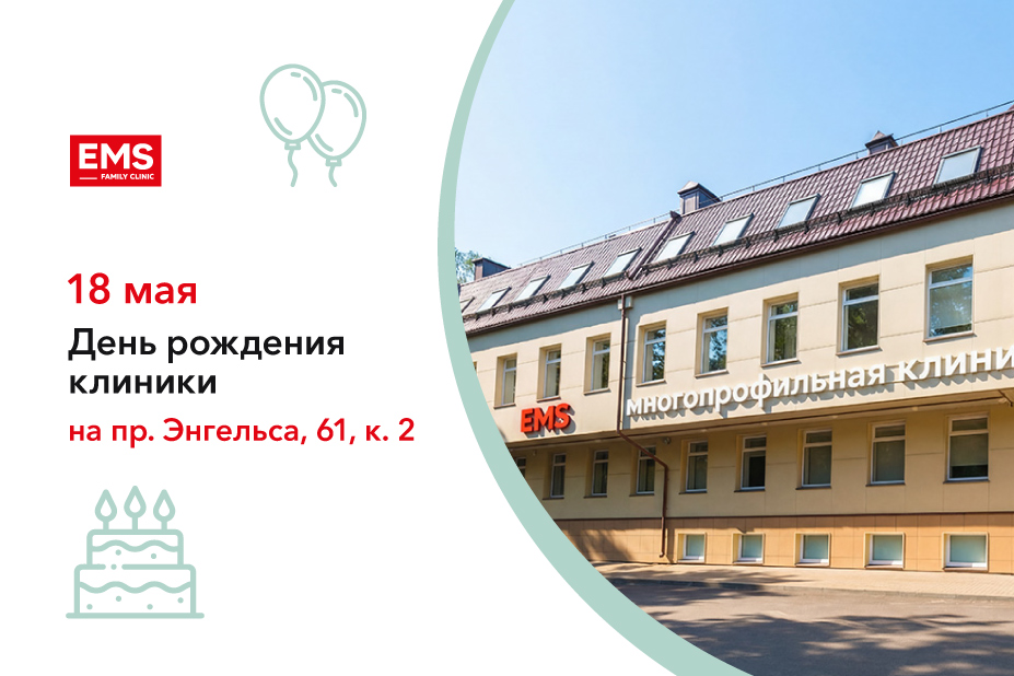 18 мая клиника EMS на проспекте Энгельса празднует свой День рождения!