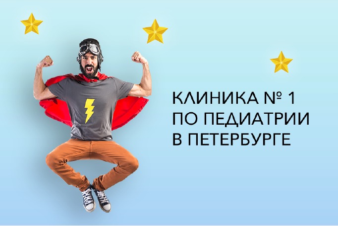 Вот уже 8 лет EMS занимает 1-ое место по педиатрии в рейтинге частных клиник Петербурга