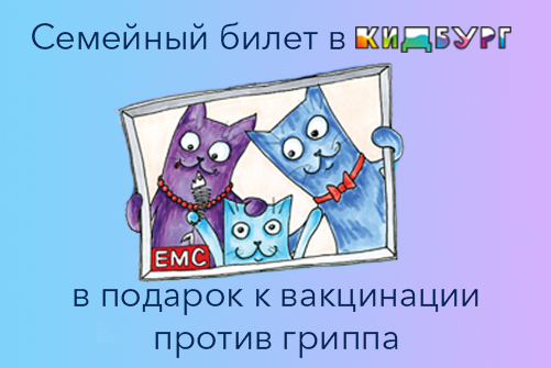 Привейте ребенка и получите в подарок семейный билет в КидБург