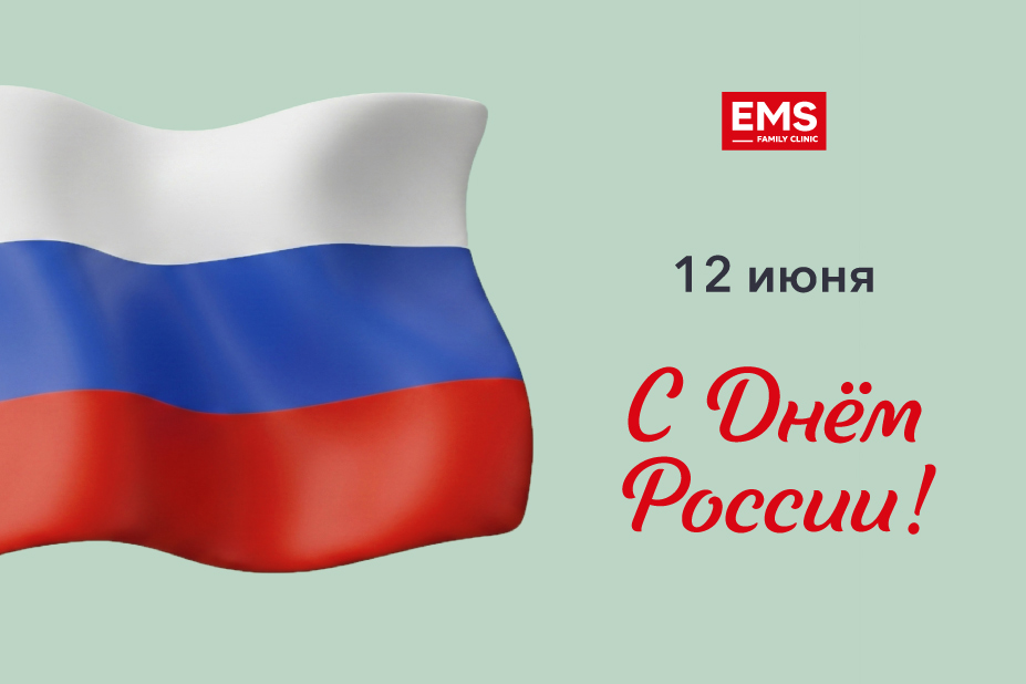Клиника EMS поздравляет пациентов, коллег и партнёров с Днём России!