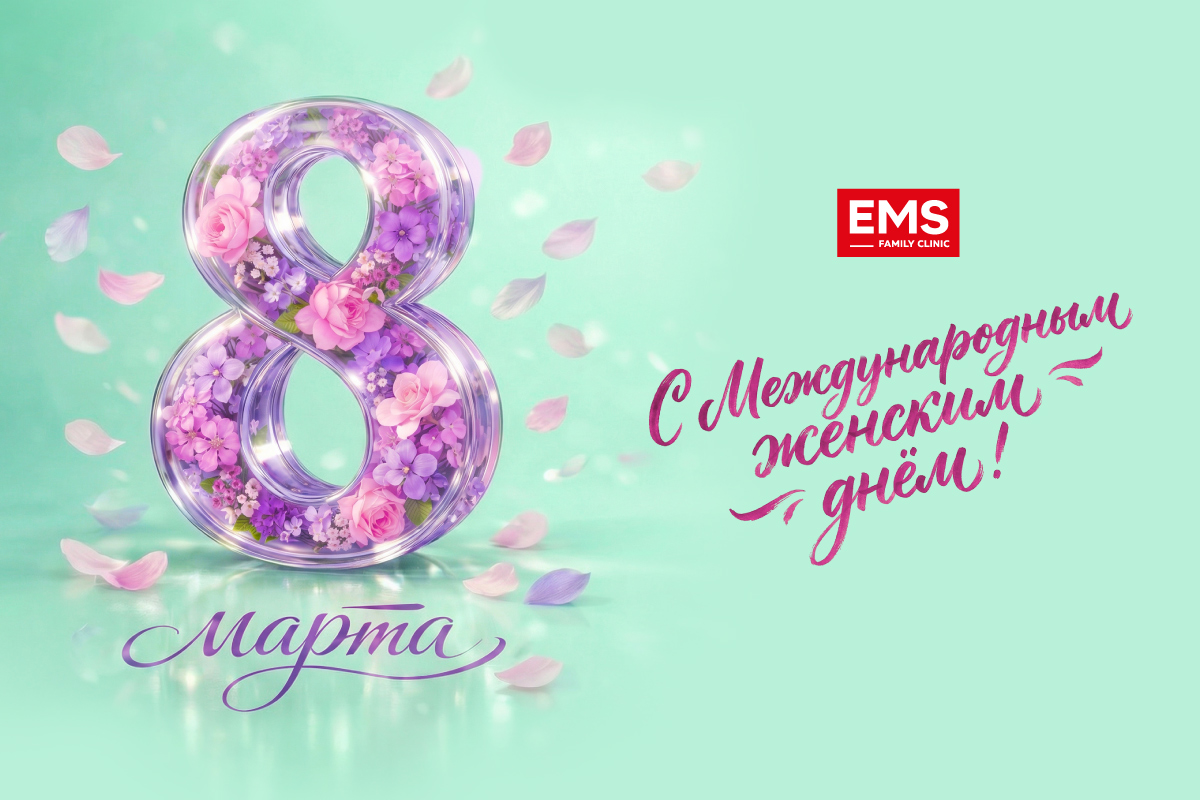 Клиника EMS поздравляет с 8 марта!