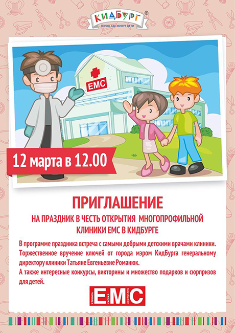 Дарим скидку в КидБург на открытие детской «Клиники EMS» 12 марта